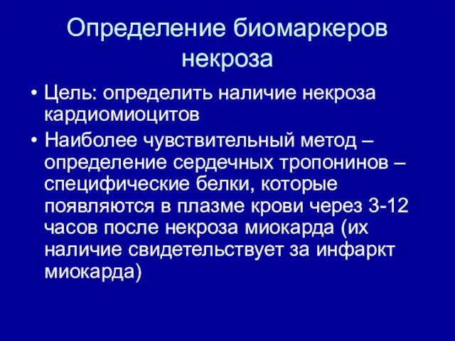 Определение биомаркеров некроза Цель: определить наличие некроза кардиомиоцитов Наиболее чувствительный