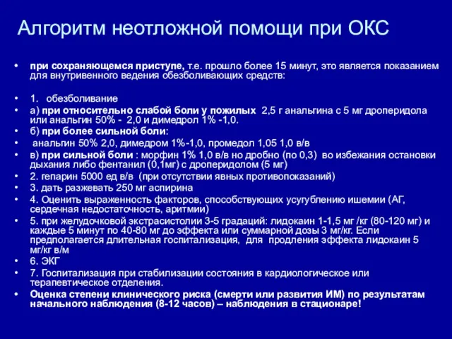 Алгоритм неотложной помощи при ОКС при сохраняющемся приступе, т.е. прошло