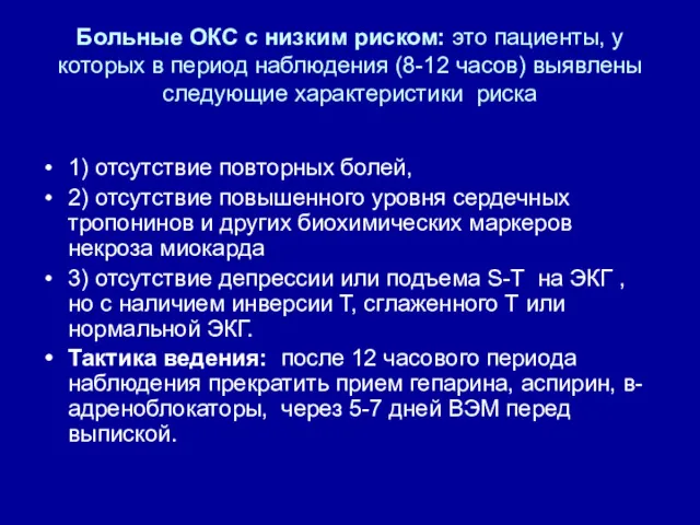 Больные ОКС с низким риском: это пациенты, у которых в