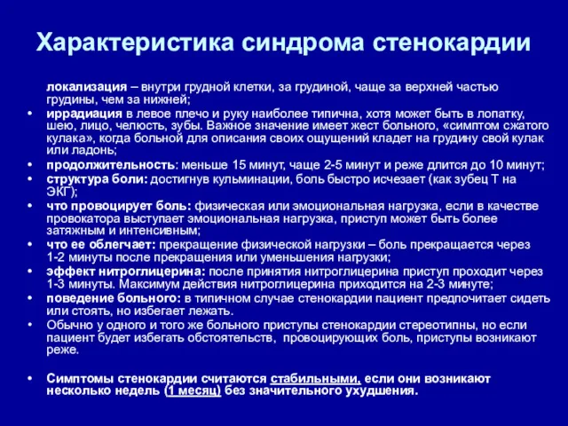 Характеристика синдрома стенокардии локализация – внутри грудной клетки, за грудиной,