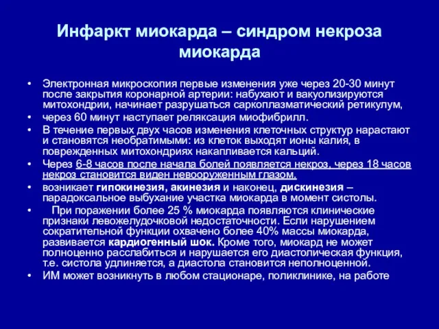 Инфаркт миокарда – синдром некроза миокарда Электронная микроскопия первые изменения