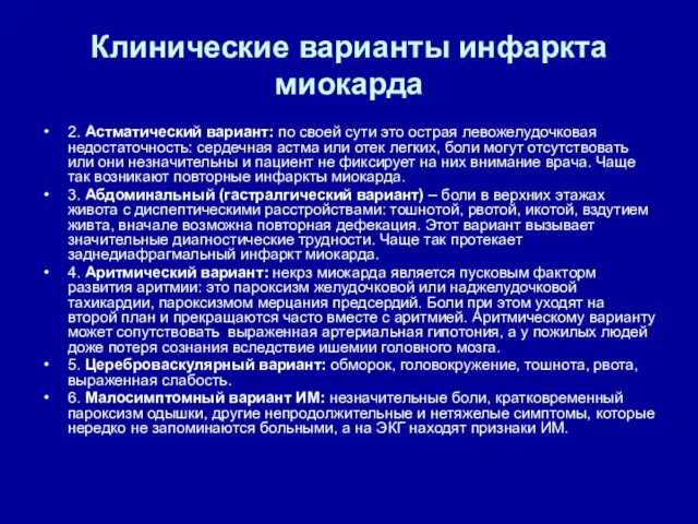 Клинические варианты инфаркта миокарда 2. Астматический вариант: по своей сути