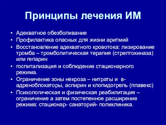 Принципы лечения ИМ Адекватное обезболивание Профилактика опасных для жизни аритмий