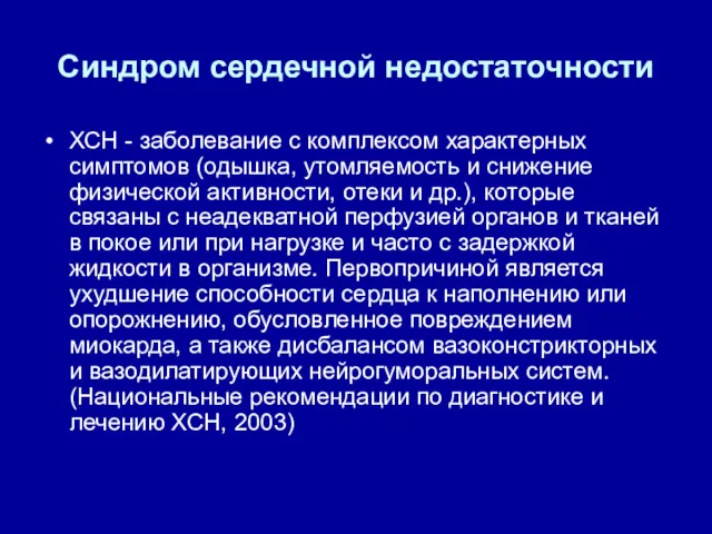 Синдром сердечной недостаточности ХСН - заболевание с комплексом характерных симптомов