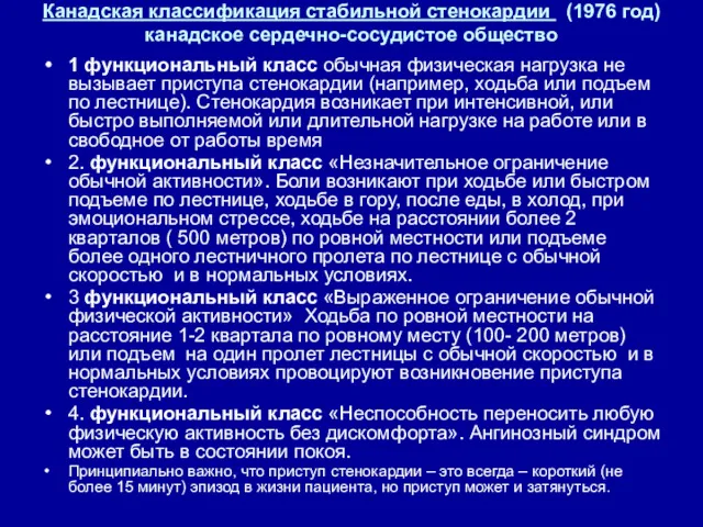 Канадская классификация стабильной стенокардии (1976 год) канадское сердечно-сосудистое общество 1