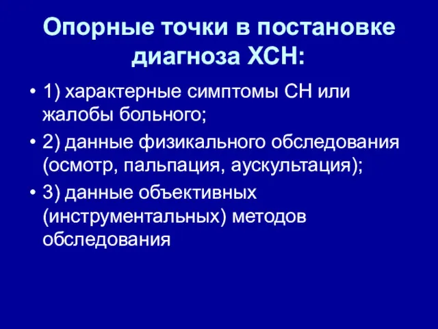 Опорные точки в постановке диагноза ХСН: 1) характерные симптомы СН