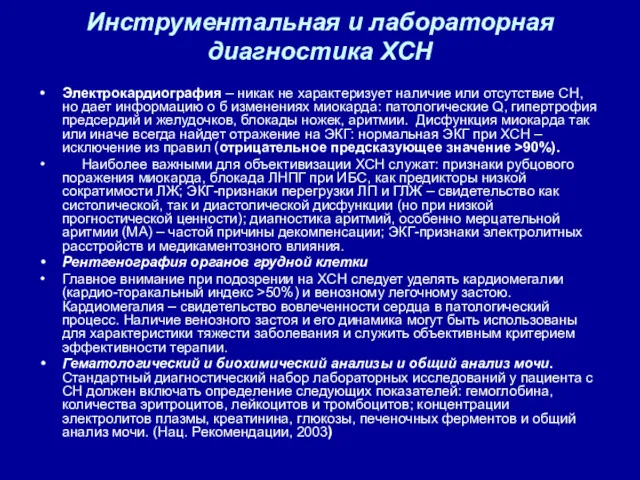 Инструментальная и лабораторная диагностика ХСН Электрокардиография – никак не характеризует