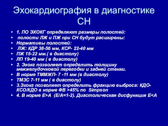 Эхокардиография в диагностике СН 1. ПО ЭХОКГ определяют размеры полостей: