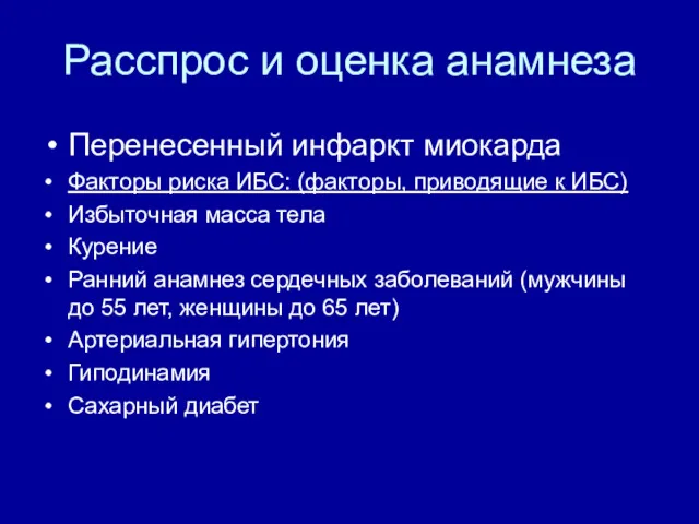 Расспрос и оценка анамнеза Перенесенный инфаркт миокарда Факторы риска ИБС: