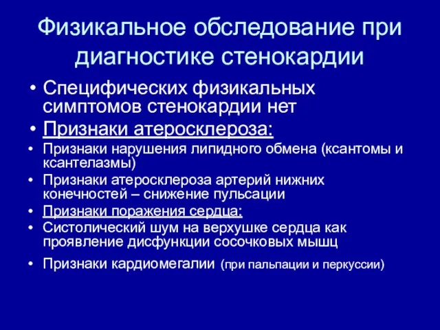 Физикальное обследование при диагностике стенокардии Специфических физикальных симптомов стенокардии нет