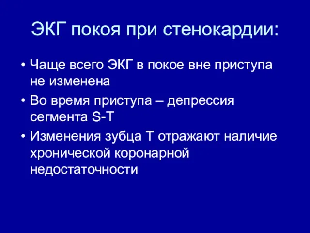 ЭКГ покоя при стенокардии: Чаще всего ЭКГ в покое вне