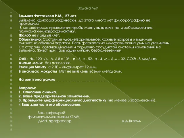 Задача №9 Больная Фаттахова Р.М., 27 лет. Выявлена флюорографически, до