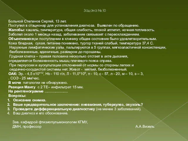 Больной Степанов Сергей, 13 лет. Поступил в стационар для установления