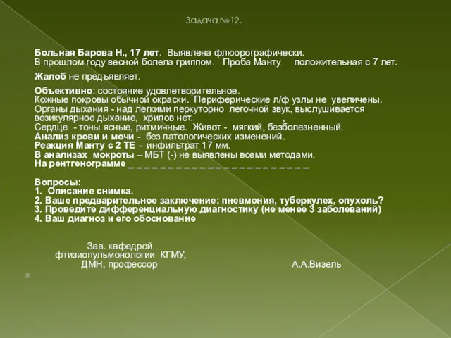 Задача №12. Больная Барова Н., 17 лет. Выявлена флюорографически. В