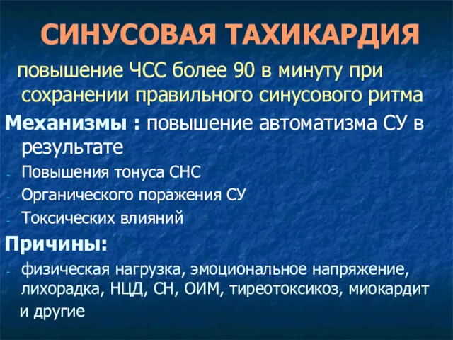 СИНУСОВАЯ ТАХИКАРДИЯ повышение ЧСС более 90 в минуту при сохранении правильного синусового ритма