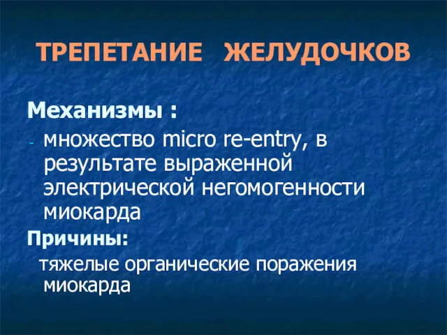 ТРЕПЕТАНИЕ ЖЕЛУДОЧКОВ Механизмы : множество micro re-entry, в результате выраженной электрической негомогенности миокарда