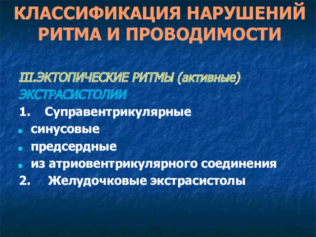 КЛАССИФИКАЦИЯ НАРУШЕНИЙ РИТМА И ПРОВОДИМОСТИ III.ЭКТОПИЧЕСКИЕ РИТМЫ (активные) ЭКСТРАСИСТОЛИИ 1. Суправентрикулярные синусовые предсердные