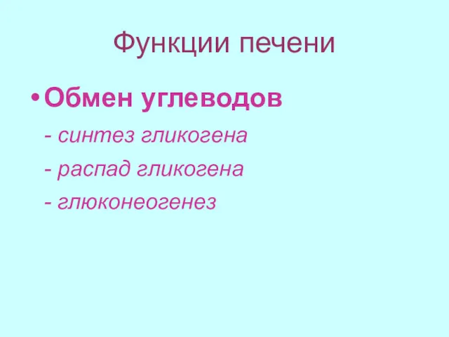 Функции печени Обмен углеводов - синтез гликогена - распад гликогена - глюконеогенез