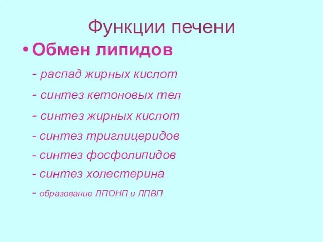 Функции печени Обмен липидов - распад жирных кислот - синтез