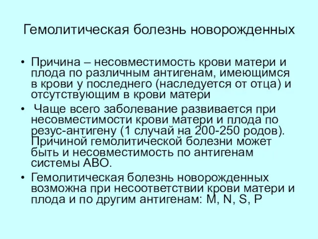 Гемолитическая болезнь новорожденных Причина – несовместимость крови матери и плода