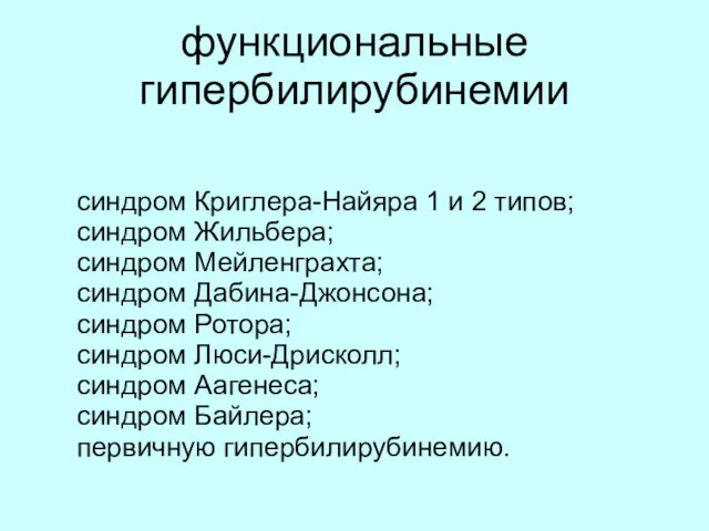 функциональные гипербилирубинемии синдром Криглера-Найяра 1 и 2 типов; синдром Жильбера;