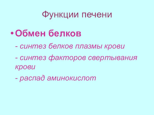 Функции печени Обмен белков - синтез белков плазмы крови -