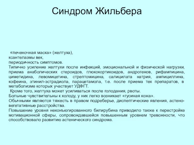 Синдром Жильбера «печеночная маска» (желтуха), ксантелазмы век, периодичность симптомов. Типично