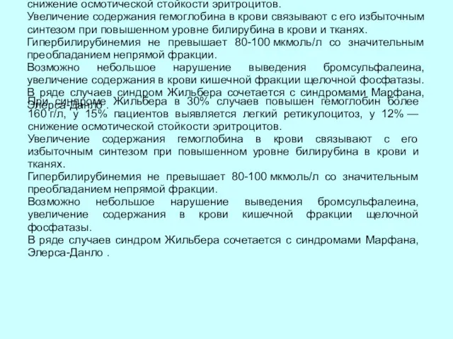 При синдроме Жильбера в 30% случаев повышен гемоглобин более 160