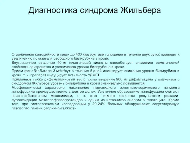 Диагностика синдрома Жильбера Ограничение калорийности пищи до 400 ккал/сут или