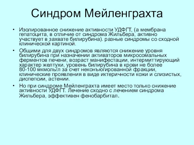 Синдром Мейленграхта Изолированное снижение активности УДФГТ, (а мембрана гепатоцита, в