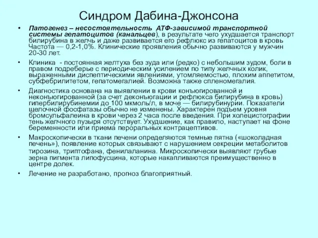 Синдром Дабина-Джонсона Патогенез – несостоятельность АТФ-зависимой транспортной системы гепатоцитов (канальцев),