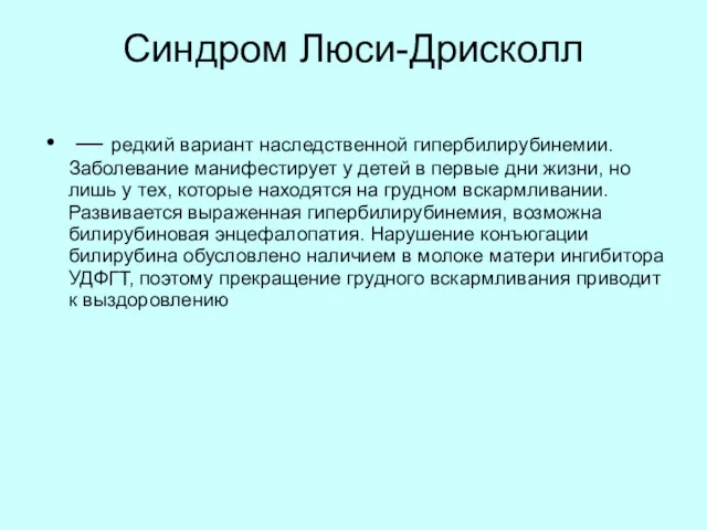 Синдром Люси-Дрисколл — редкий вариант наследственной гипербилирубинемии. Заболевание манифестирует у