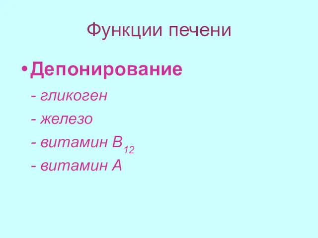 Функции печени Депонирование - гликоген - железо - витамин В12 - витамин А