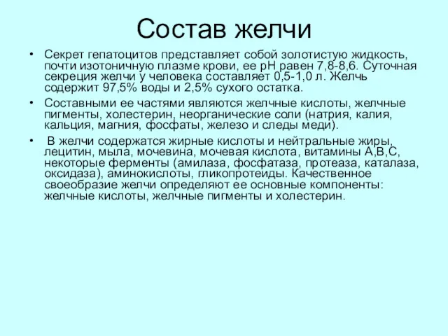 Состав желчи Секрет гепатоцитов представляет собой золотистую жидкость, почти изотоничную