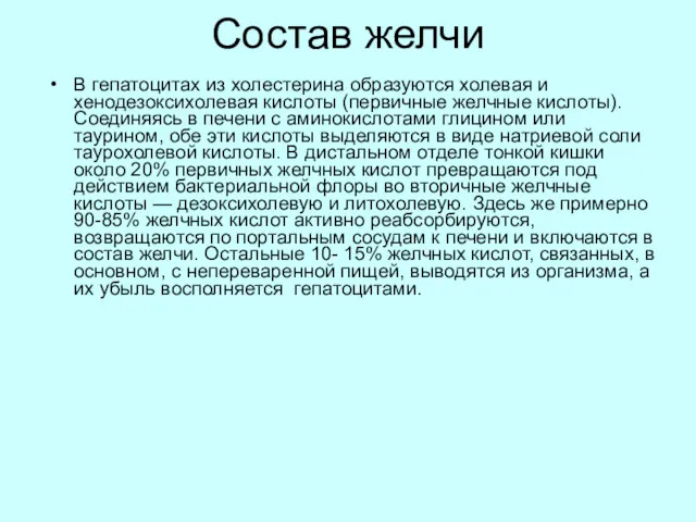 Состав желчи В гепатоцитах из холестерина образуются холевая и хенодезоксихолевая