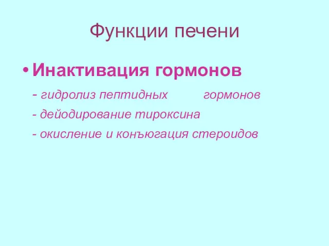 Функции печени Инактивация гормонов - гидролиз пептидных гормонов - дейодирование тироксина - окисление и конъюгация стероидов