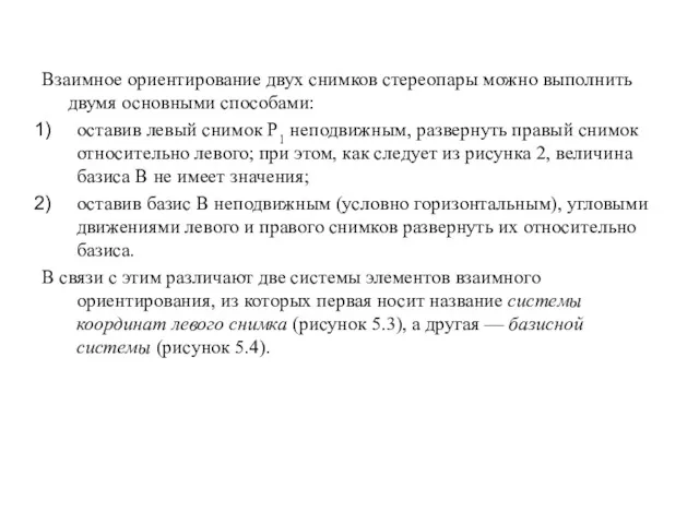 Взаимное ориентирование двух снимков стереопары можно выполнить двумя основными способами: