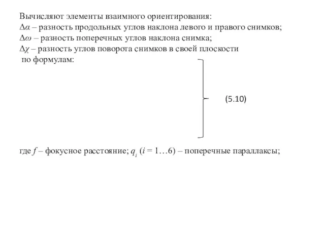 Вычисляют элементы взаимного ориентирования: Δα – разность продольных углов наклона