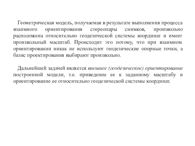 Геометрическая модель, получаемая в результате выполнения процесса взаимного ориентирования стереопары