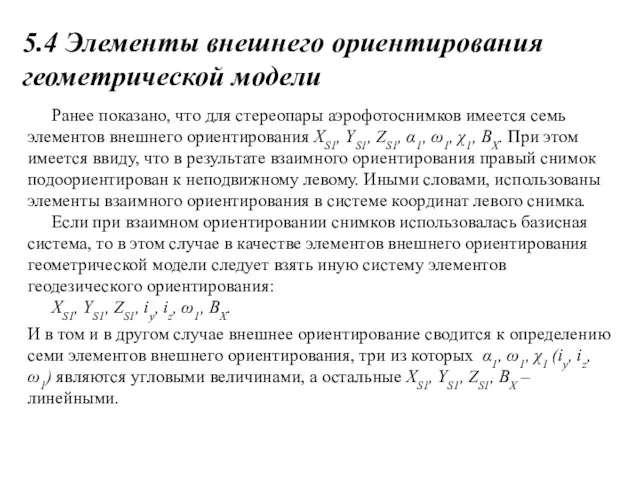 5.4 Элементы внешнего ориентирования геометрической модели И в том и