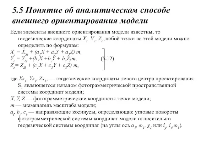 Если элементы внешнего ориентирования модели известны, то геодезические координаты Хг,