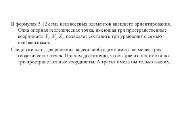 В формулах 5.12 семь неизвестных элементов внешнего ориентирования. Одна опорная