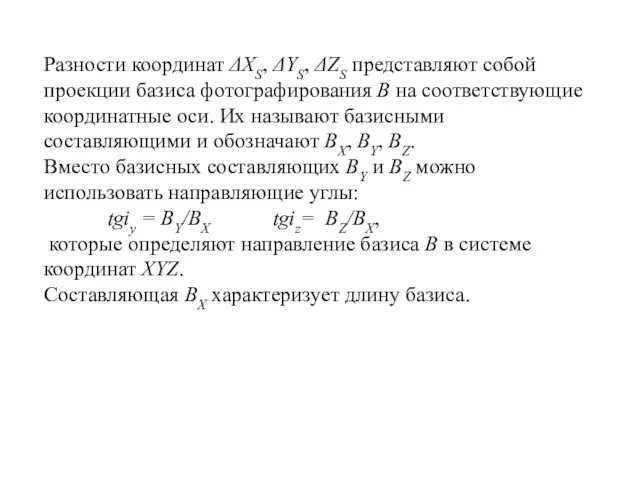 Разности координат ΔXS, ΔYS, ΔZS представляют собой проекции базиса фотографирования