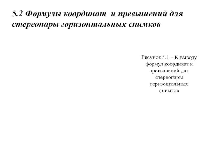 5.2 Формулы координат и превышений для стереопары горизонтальных снимков Рисунок