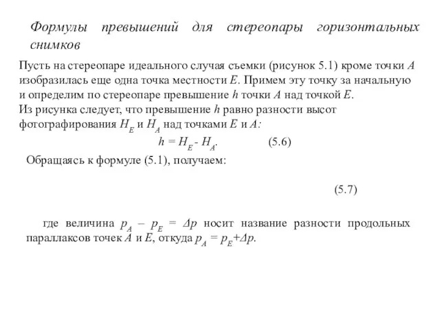 Формулы превышений для стереопары горизонтальных снимков h = HE -