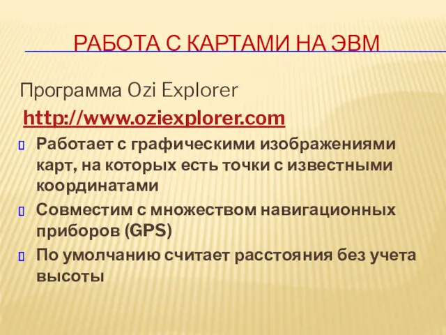 РАБОТА С КАРТАМИ НА ЭВМ Программа Ozi Explorer http://www.oziexplorer.com Работает с графическими изображениями