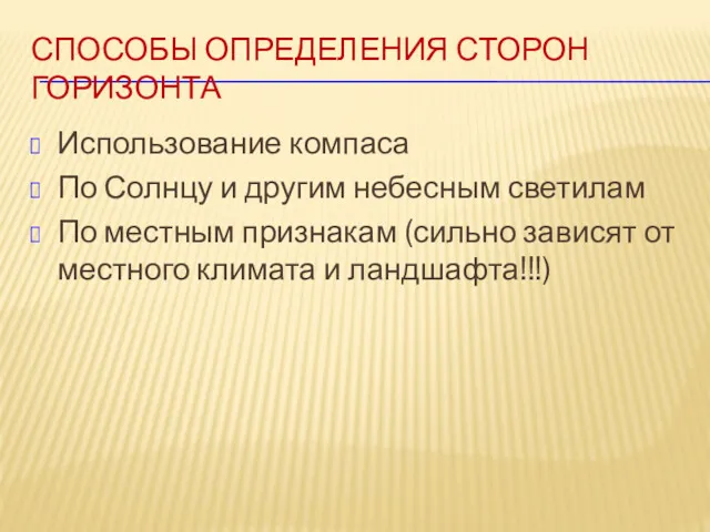 СПОСОБЫ ОПРЕДЕЛЕНИЯ СТОРОН ГОРИЗОНТА Использование компаса По Солнцу и другим небесным светилам По