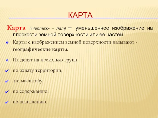 КАРТА Карта («чертеж» – лат) – уменьшенное изображение на плоскости земной поверхности или