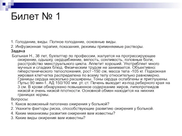 Билет № 1 1. Голодание, виды. Полное голодание, основные виды.