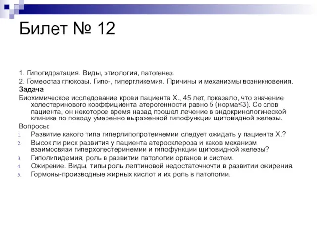 Билет № 12 1. Гипогидратация. Виды, этиология, патогенез. 2. Гомеостаз